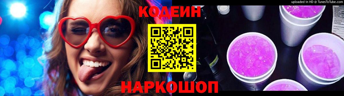 Междуреченск  Кодеин напиток Lean (лин)  Вход с VPN  Кодеиновый сироп Lean Purple Drank 